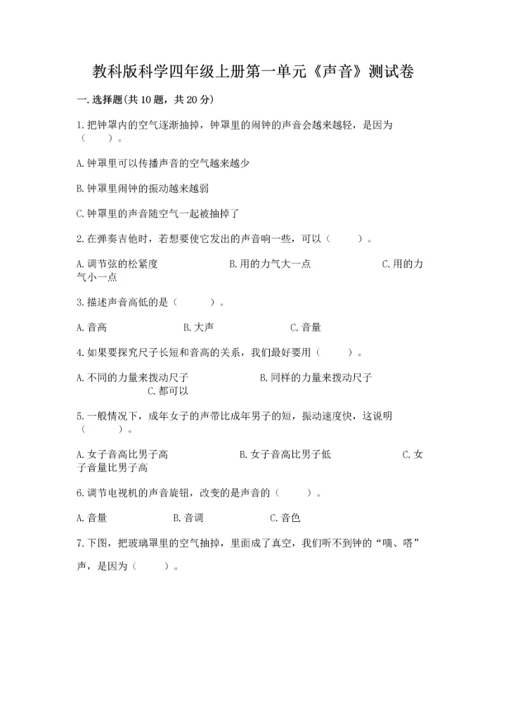 教科版科学四年级上册第一单元《声音》测试卷有答案.docx