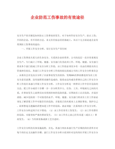 【精编】《安全管理论文》之企业防范工伤事故的有效途径.docx