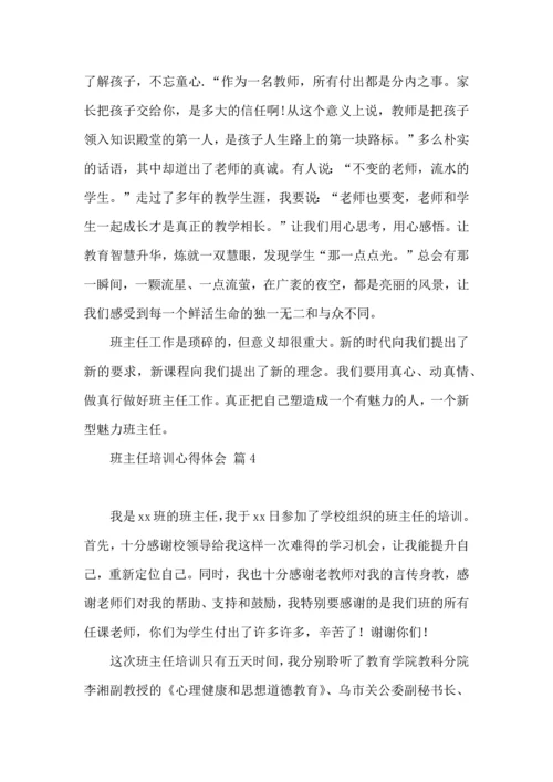 关于班主任培训心得体会集合十篇.docx