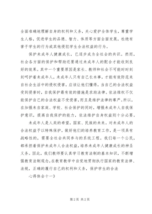 学习《未成年人保护法》心得体会十一 (4).docx