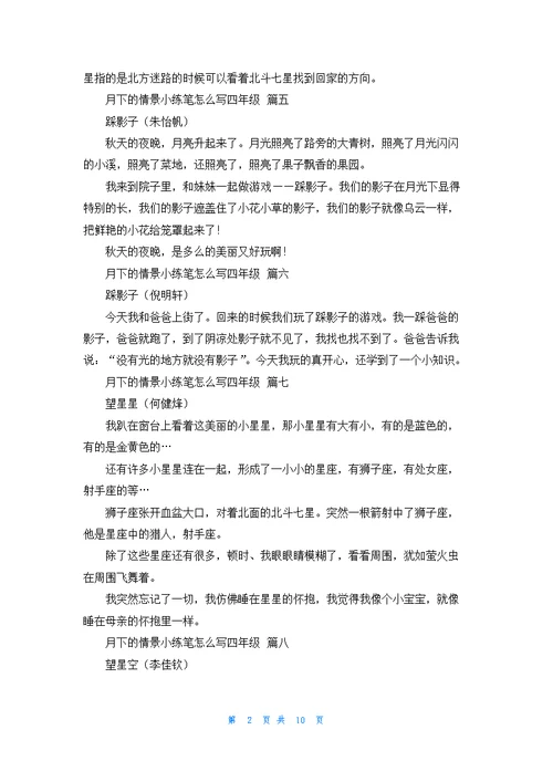 月下的情景小练笔怎么写四年级33篇