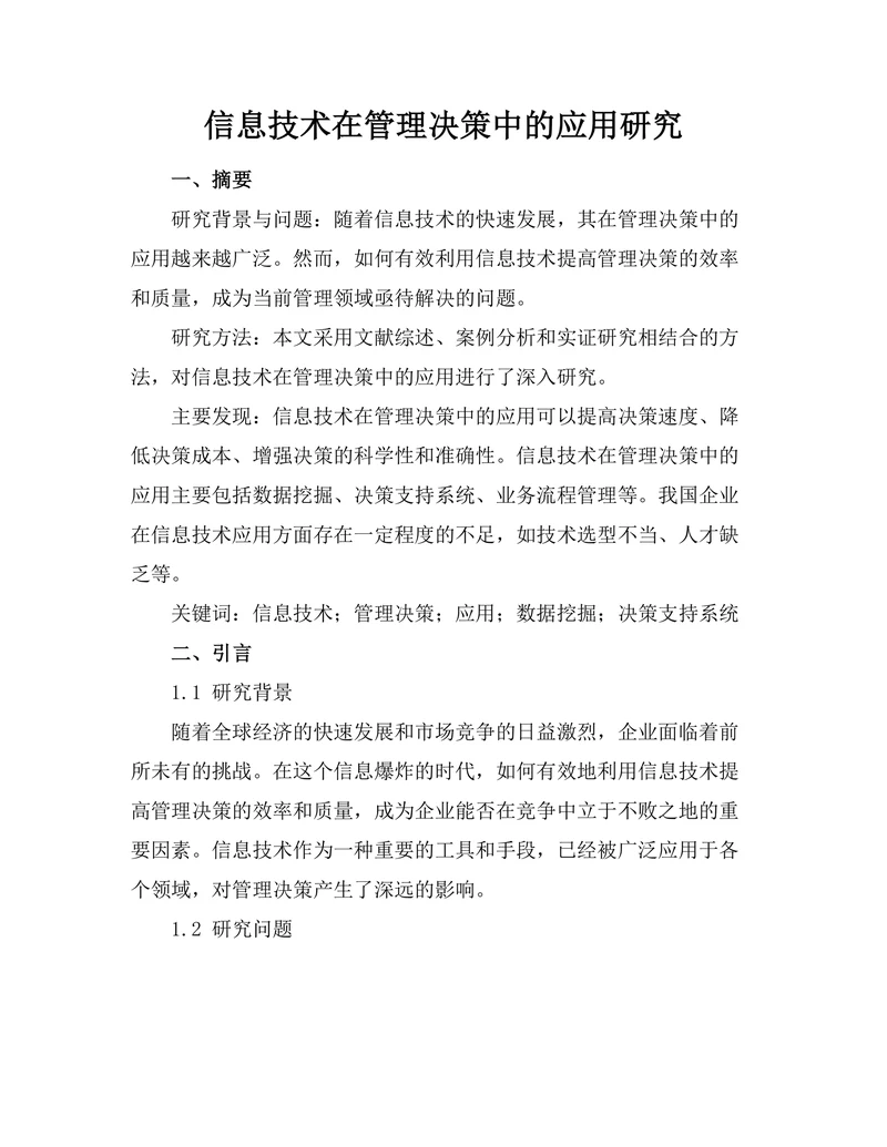信息技术在管理决策中的应用研究