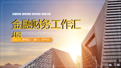 日出金融财务工作汇报通用PPT