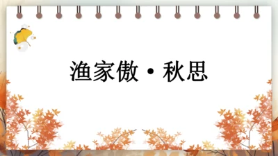 12 词四首——渔家傲·秋思 课件(共29张PPT) 2024-2025学年语文部编版九年级下册