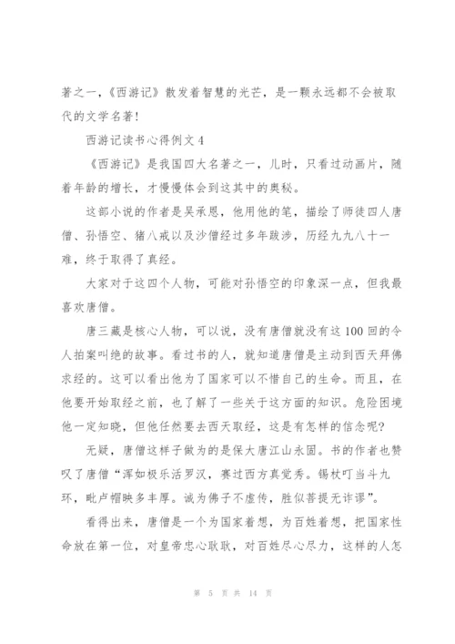 西游记读书心得例文10篇.docx