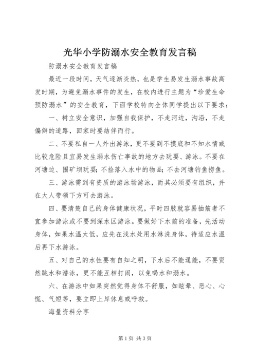 光华小学防溺水安全教育讲话稿.docx