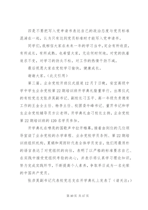 业余党校开班仪式讲话稿_1.docx