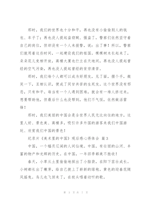 纪录片《美术里的中国》观后感心得体会范文6篇.docx