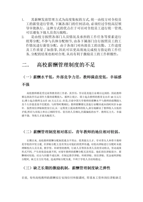 浅谈我国高校教师薪酬管理制度.docx