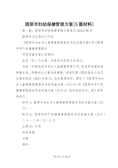 固原市妇幼保健管理方案[5篇材料].docx