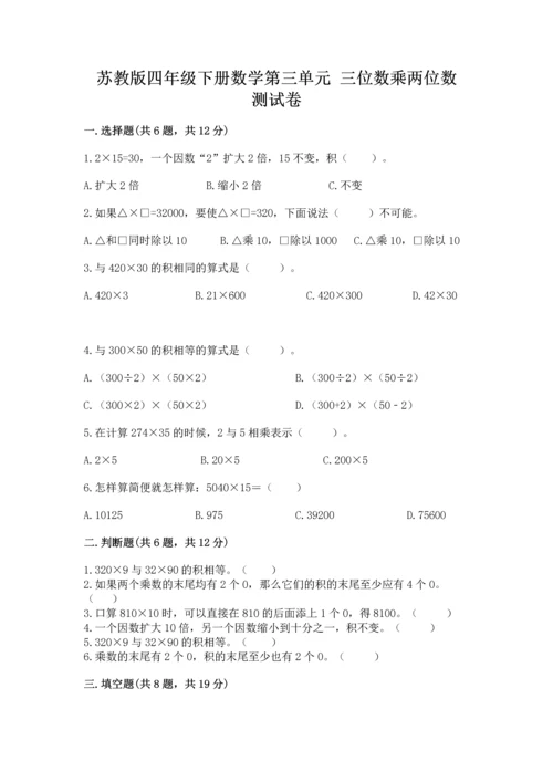 苏教版四年级下册数学第三单元 三位数乘两位数 测试卷含答案【考试直接用】.docx