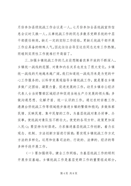 做好乡镇统战工作之我见.docx