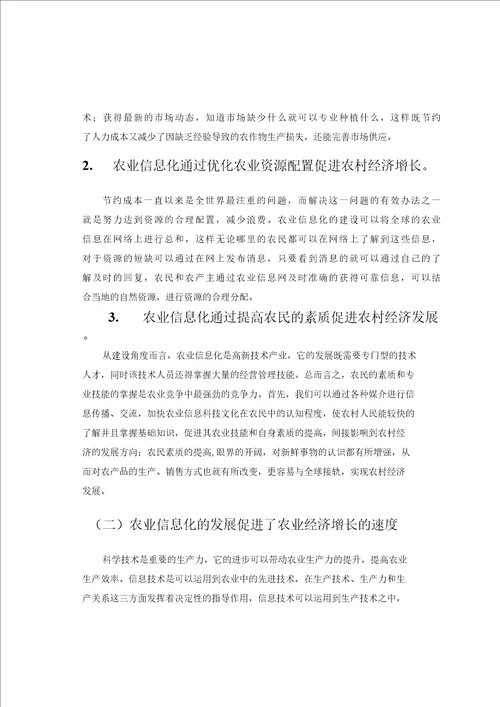 农业信息化对农业经济增长方式影响的研究