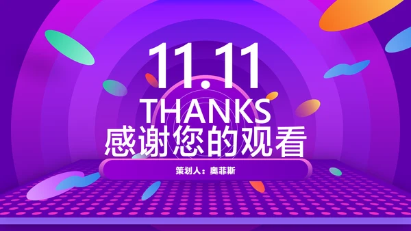 紫色渐变风双11双12电商平台活动营销策划方案