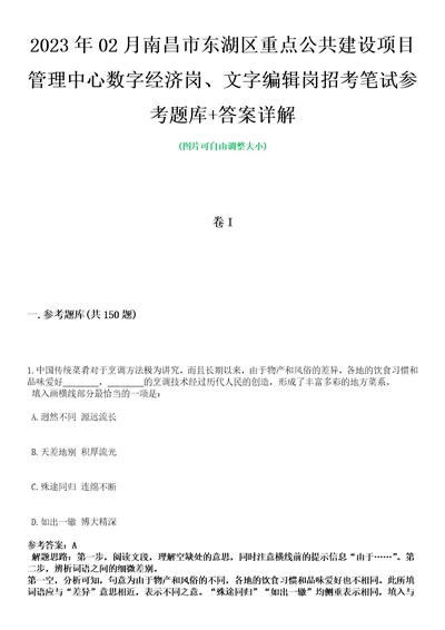 2023年02月南昌市东湖区重点公共建设项目管理中心数字经济岗、文字编辑岗招考笔试参考题库答案详解