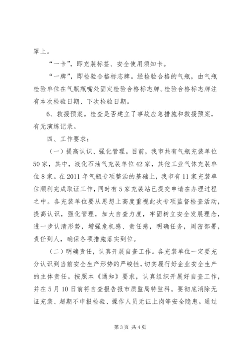 质监局气瓶充装治理方案.docx