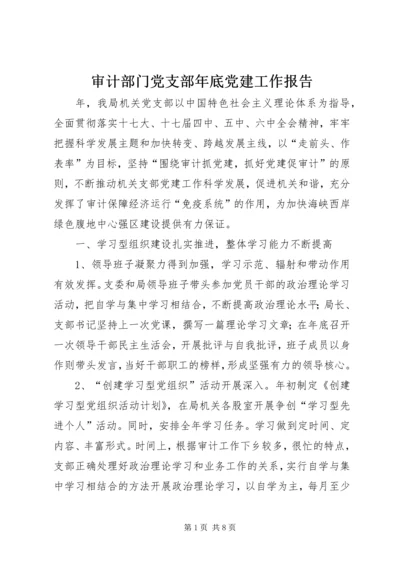 审计部门党支部年底党建工作报告.docx