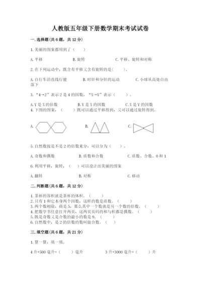 人教版五年级下册数学期末考试试卷（夺冠系列）word版.docx