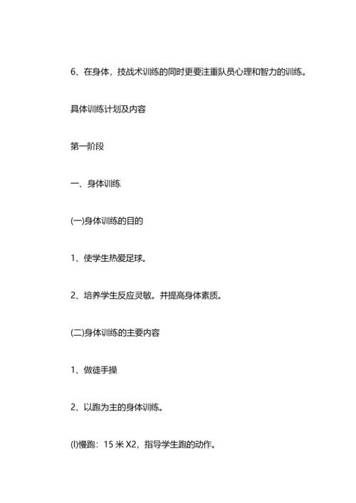 学校足球训练计划 学校足球队训练计划.docx