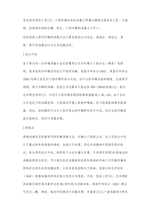 口腔印模常用几种消毒方法的比较.docx