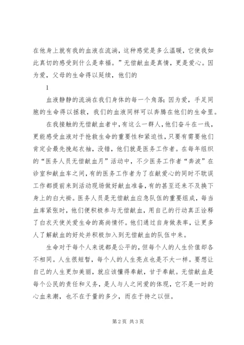 关于无偿献血的公众演讲稿与关于时间的演讲稿 (5).docx