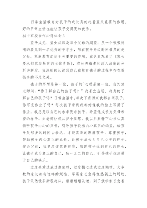 初中家校合作心得体会.docx