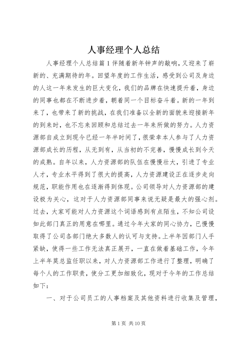 人事经理个人总结.docx