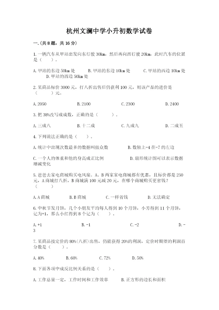 杭州文澜中学小升初数学试卷（全国通用）.docx