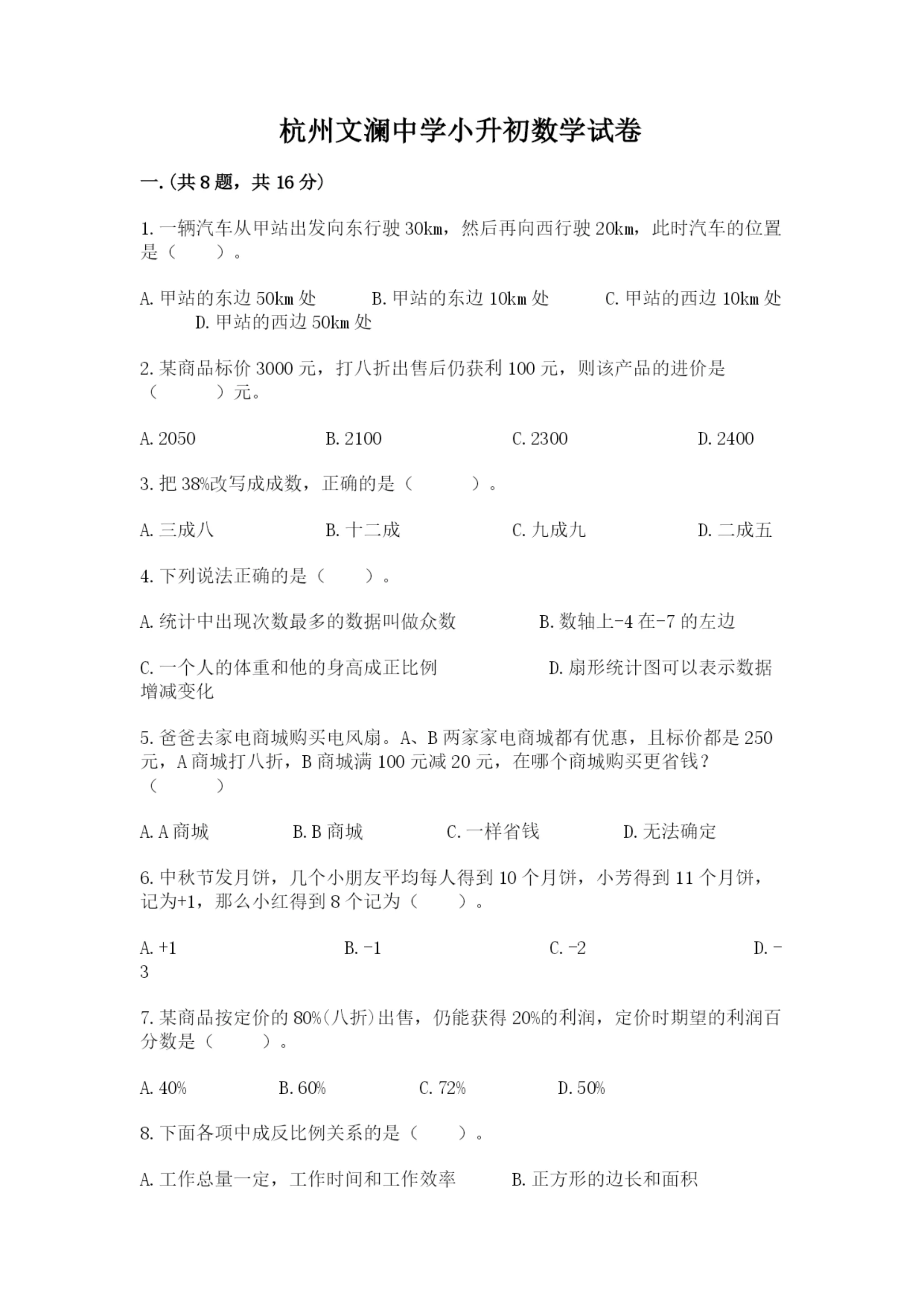 杭州文澜中学小升初数学试卷(全国通用).docx