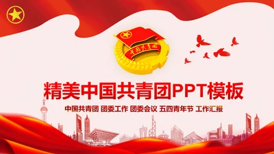 2019五四青年节共青团团委总结汇报PPT模板