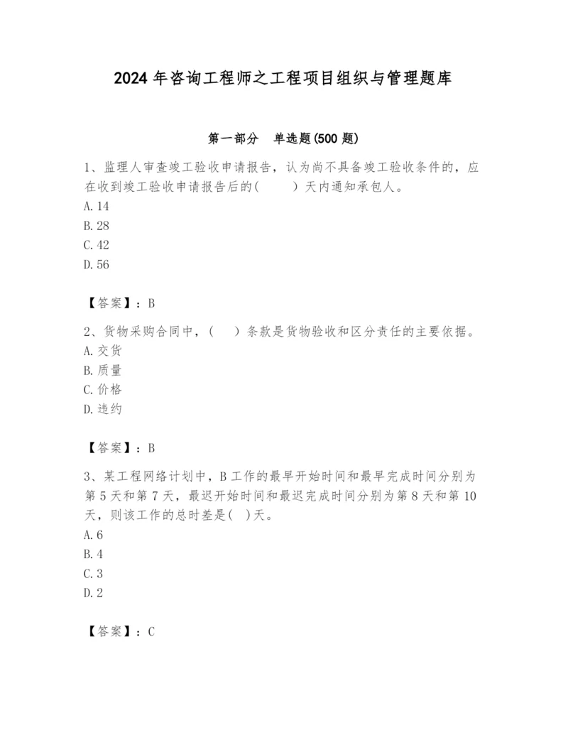 2024年咨询工程师之工程项目组织与管理题库精品（完整版）.docx