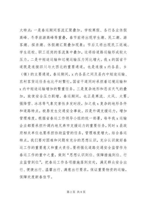 副市长在全市春运工作动员上的讲话稿.docx