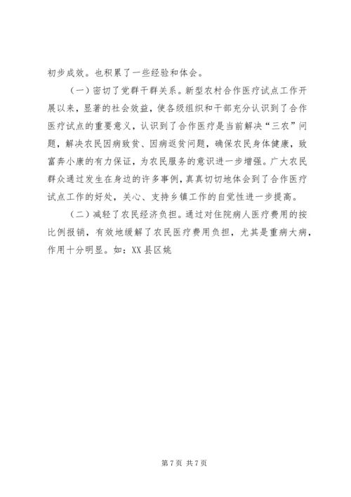 县新型农村合作医疗试点工作汇报 (2).docx