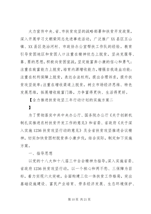 全力推进扶贫攻坚三年行动计划的实施方案.docx