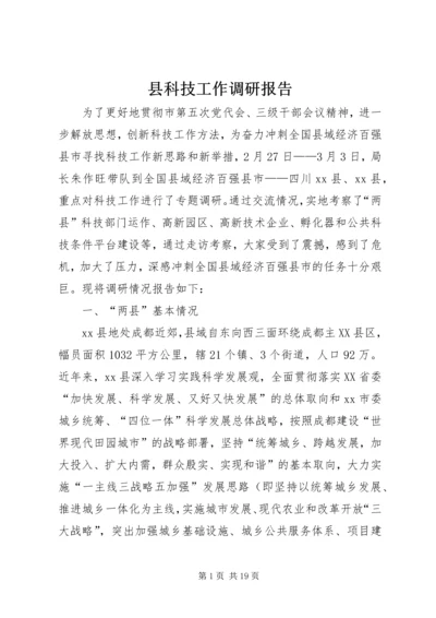 县科技工作调研报告.docx