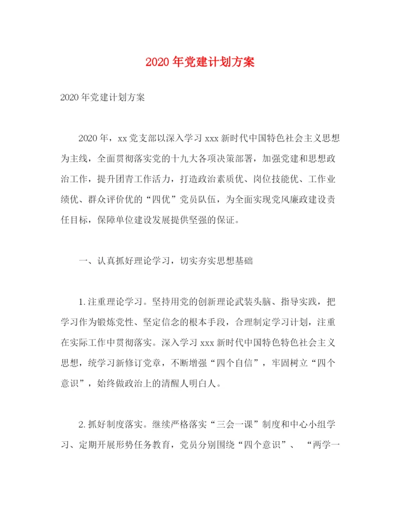 精编之年党建计划方案.docx