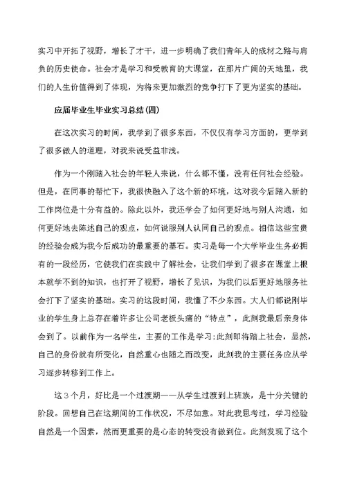 应届毕业生个人毕业实习总结范文