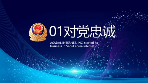 蓝色科技强警保障国家信息吧动态PPT模板