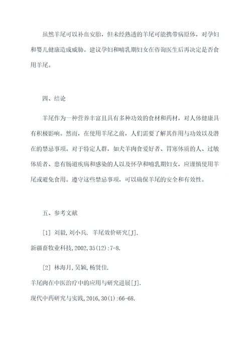 羊尾的作用与功效禁忌