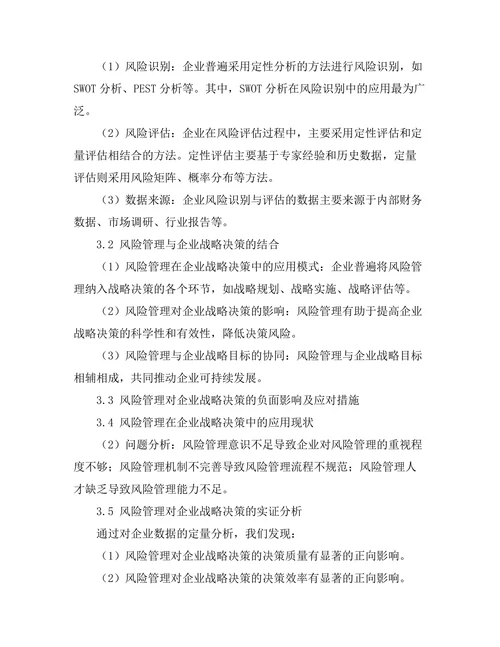 风险管理在企业战略决策中的应用