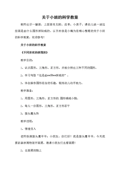 关于小班的科学教案