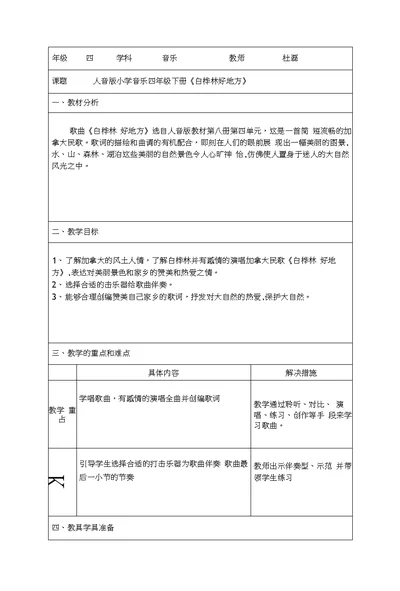 人音版小学音乐四年级下册《白桦林好地方》教学设计