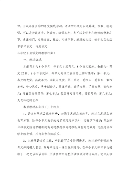 二年级下册语文的教学计划
