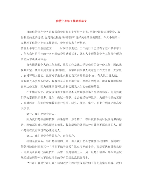 精编之信贷上半年工作总结范文.docx