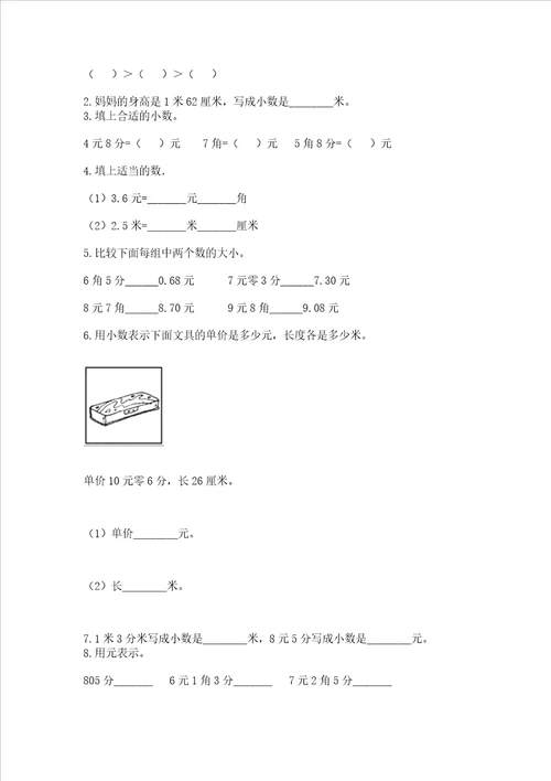 北师大版三年级上册数学第八单元 认识小数 测试卷含完整答案典优