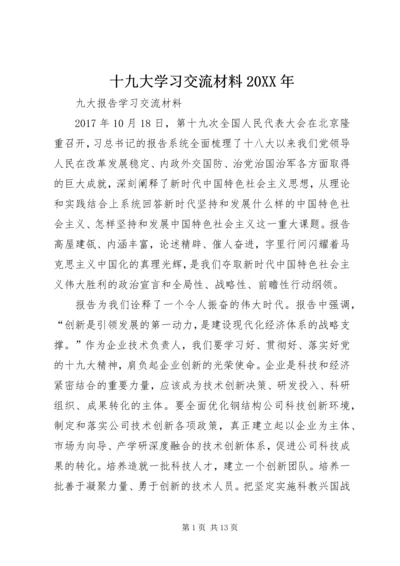 十九大学习交流材料20XX年.docx