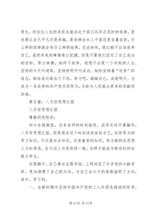 第一篇：八月份思想汇报_1.docx