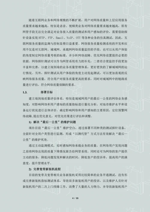 IP城域网接入网--最后一公里-质量及用户感知评价系统解决方案.docx