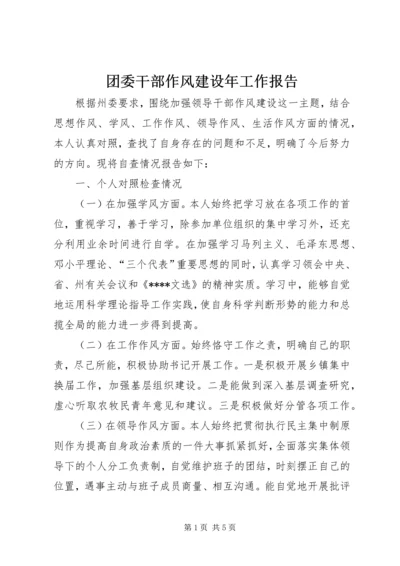 团委干部作风建设年工作报告.docx