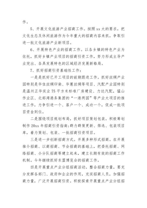 2022年招商引资工作计划_1.docx